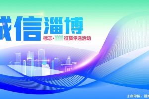 “诚信淄博”标志（LOGO）征集公告