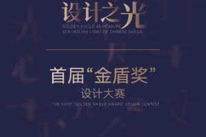 2025“金盾奖”工业设计大赛