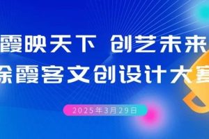 2025“霞映天下 创艺未来” 徐霞客文创设计大赛