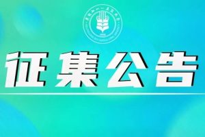 黑龙江省第十九届学生运动会会徽、主题歌及吉祥物设计征集公告
