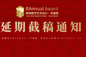 【延期截稿】2024两岸数字艺术设计-年度奖非定向命题-7个赛道及院校端延期截稿通知