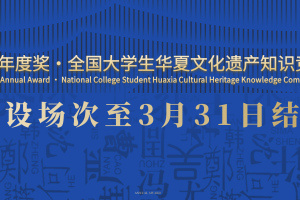 【增设场次通知】2024 年度奖·全国大学生华夏遗产知识竞赛