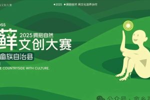 2025浙江景宁苔藓文创大赛