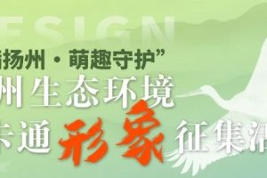 扬州生态环境卡通形象征集大赛