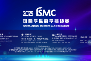 2025ISMC国际学生数学挑战赛