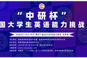 2025“中研杯”全国大学生英语能力挑战赛