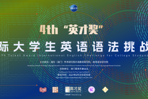 第四届“英才奖”国际大学生英语语法挑战赛   