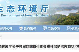 河南省生物多样性保护标志有奖征集活动通知
