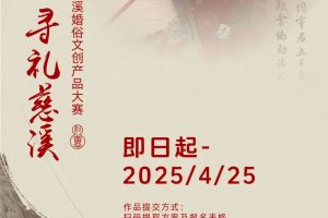 “溪尚有爱 寻礼慈溪”2025第一届慈溪婚俗文创产品大赛