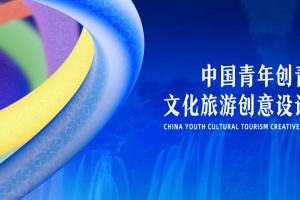 2025中国青年创青春大赛文化旅游创意设计专项赛