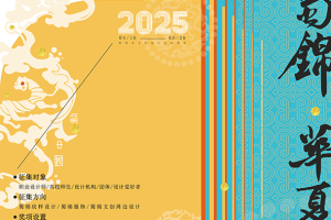 2025第九届非遗节成都丝路锦绣展“华夏国锦杯”蜀锦创新设计作品征集