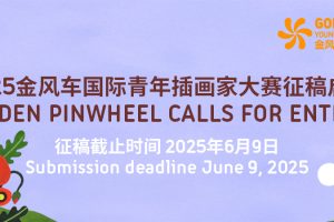 2025金风车国际青年插画家大赛
