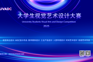 2025年大学生视觉艺术设计竞赛（UVADC）