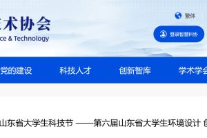 2025第十七届山东省大学生科技节 ——第六届山东省大学生环境设计 创新创意大赛