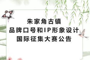 2025朱家角古镇品牌口号和IP形象设计国际征集大赛