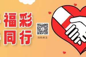 2025河南“豫见福彩 创‘益’未来”公益作品征集活动