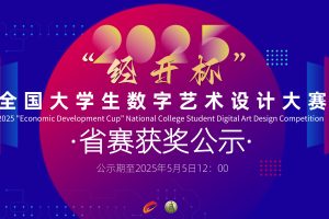 2025年“经开杯”全国大学生创新创业大赛及数字艺术设计大赛省赛获奖公布