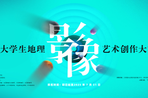 2025 ”智绘地球”地理影像艺术创作大赛