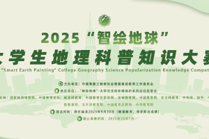2025“智绘地球”大学生地理科普知识大赛