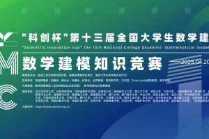 2025“科创杯”大学生数学建模知识竞赛
