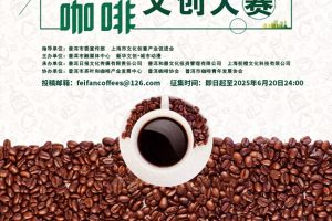 2025普洱咖啡文创设计大赛