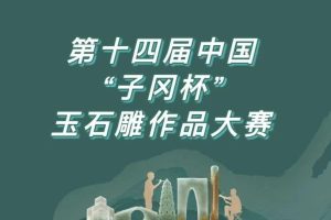 2025第十四届中国“子冈杯”玉石雕作品大赛
