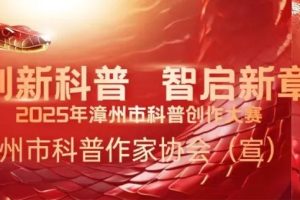 2025年漳州市科普作家协会科普作品创作大赛