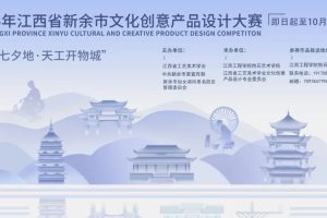 2025年江西省新余市文化创意产品设计大赛