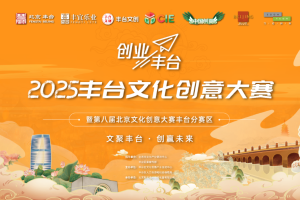 2025丰台文化创意大赛