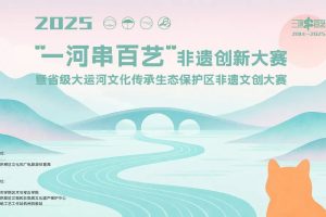 2025“一河串百艺”非遗创新大赛