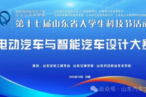 2025第十七届山东省大学生科技节——山东省大学生电动汽车与智能汽车设计大赛