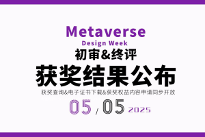 获奖名单公示-2025元宇宙设计周——高校数字创意设计大赛