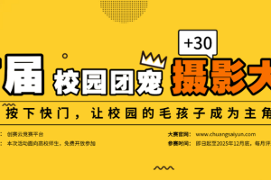 2025年度校园团宠摄影大赛