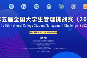 2025年第五届全国大学生管理挑战赛