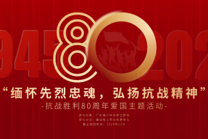 “缅怀先烈忠魂，弘扬抗战精神”抗战胜利80周年爱国主题活动
