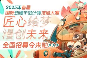 2025年首届国际动漫IP设计师技能大赛