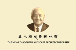 “孟兆祯风景园林奖”评选办法（2025年）
