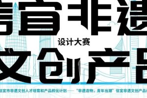 2025年信宜非遗文创产品设计大赛