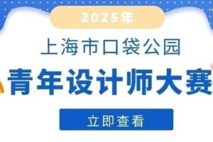 2025年上海市口袋公园青年设计师大赛