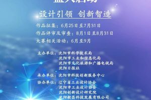 2025沈阳工业设计大赛