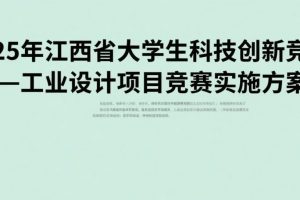 2025年江西省大学生科技创新竞赛——工业设计项目竞赛