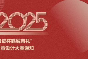 2025年“老皮杯鹤城有礼”创意设计大赛