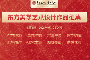 2025“东方美学”艺术设计作品征集通知