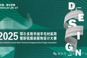 2025鄂尔多斯羊绒羊毛时装周暨新锐服装服饰设计大赛