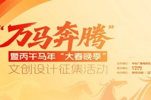 2025“万马奔腾”暨丙午马年“大春晚季”文创设计征集活动