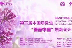 2025第三届中国研究生“美丽中国”创新设计大赛——风景园林设计赛道
