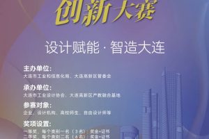 2025大连市工业设计创新大赛