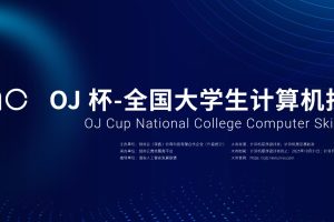 OJ 杯-全国大学生计算机技能挑战赛
