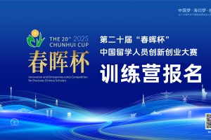 第二十届“春晖杯”中国留学人员创新创业大赛