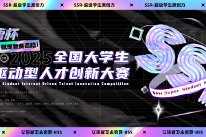 “甄晟唐 ”杯全国大学生 兴趣驱动型人才创新大赛